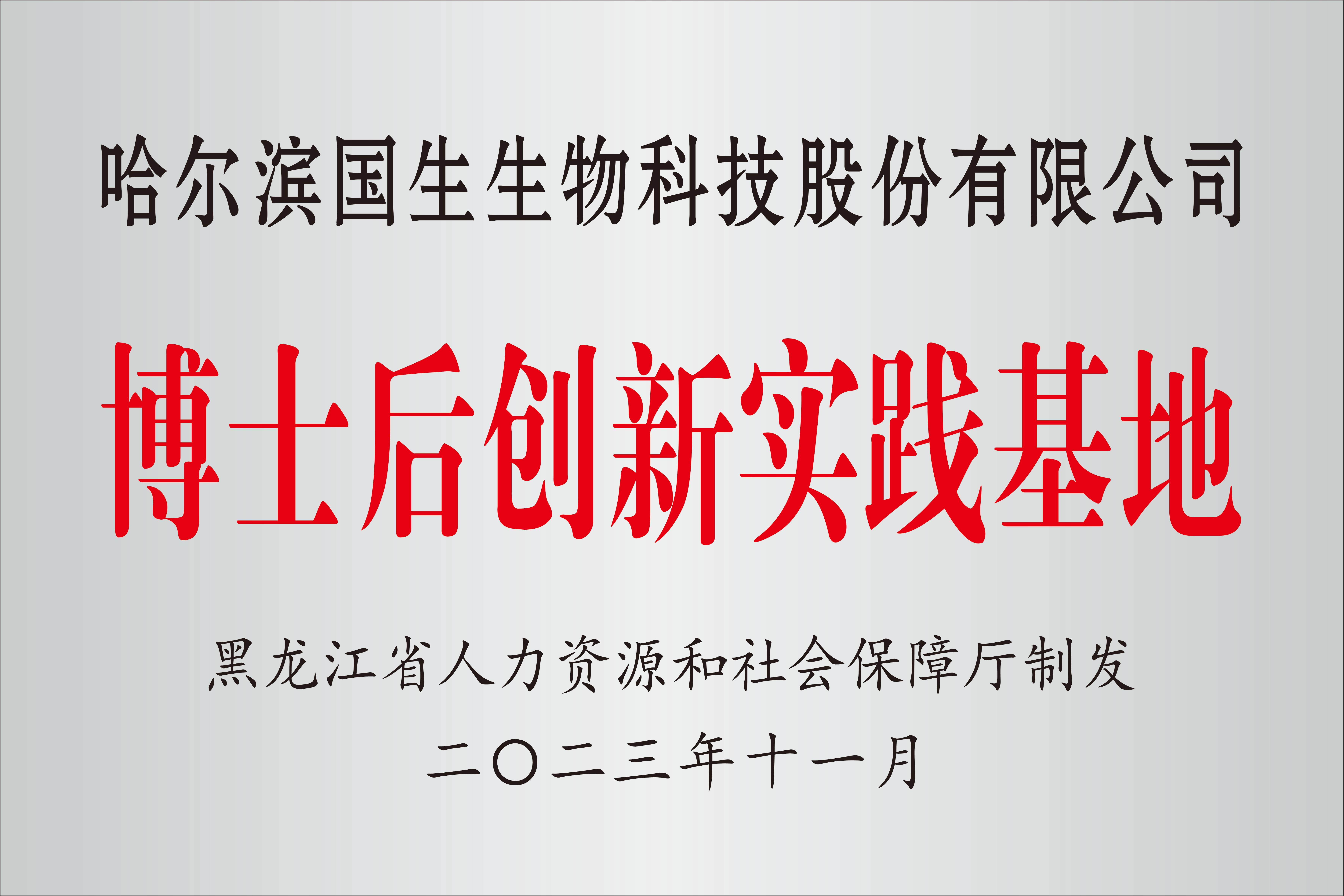 哈尔滨国生生物科技股份有限公司成功获批设立省级博士后创新实践基地
